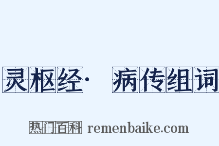 灵枢经·病传组词是什么意思的图片